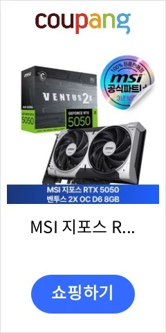 MSI 지포스 RTX 5050 벤투스 2X OC D6 8GB 그래픽카드 실버