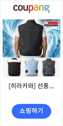 [히라카와] 선풍기 조끼 4종/ 품질보증5년/ 쿨 냉풍 조끼 작업복 유니폼 워크웨어 두레상사