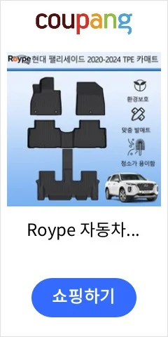 Roype 자동차매트 방수 미끄럼 방지 내구성 TPE 카매트, 블랙, 현대 팰리세이드 (가솔린)2020~
