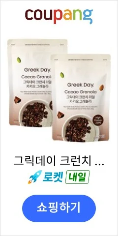 그릭데이 크런치 리얼카카오 그래놀라 시리얼, 150g, 2개