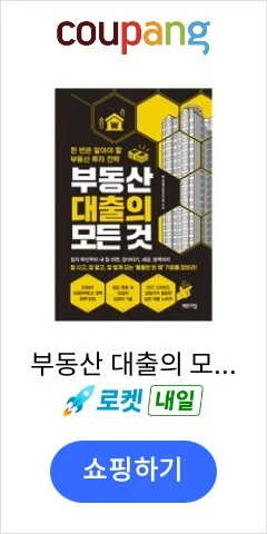 부동산 대출의 모든 것:한 번은 알아야 할 부동산 투자 전략, 체인지업, 박순호