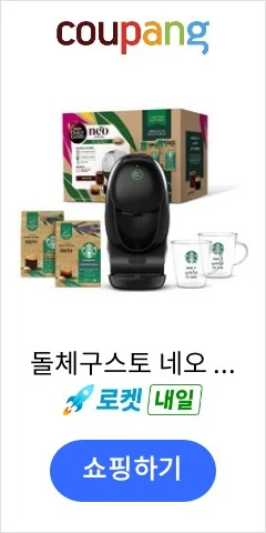 돌체구스토 네오 스타벅스 앳홈 캡슐커피머신 세트, 9782-A, 블랙
