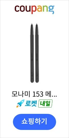 모나미 153 메탈 볼펜 0.7mm, 블랙, 2개