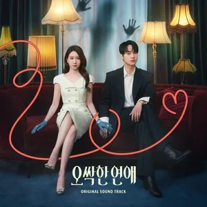 아이브 리즈부터 세븐틴 도겸까지…‘오싹한 연애’ OST 합본 음원 발매