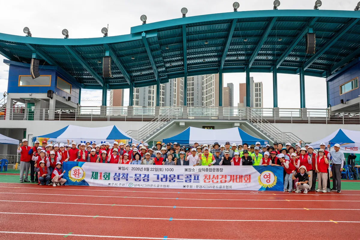 [포토뉴스]제1회 삼척·문경시 그라운드골프 친선경기대회 개최