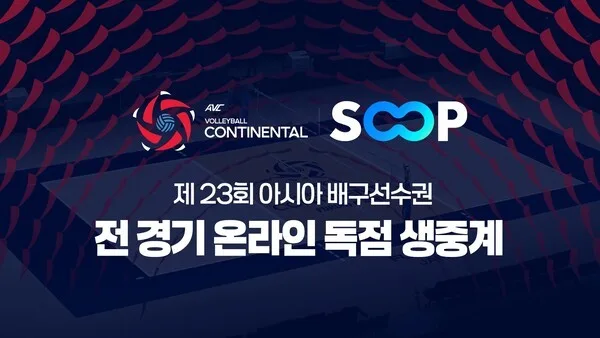 LA 올림픽 직행권 걸린 아시아배구선수권, SOOP서 본다