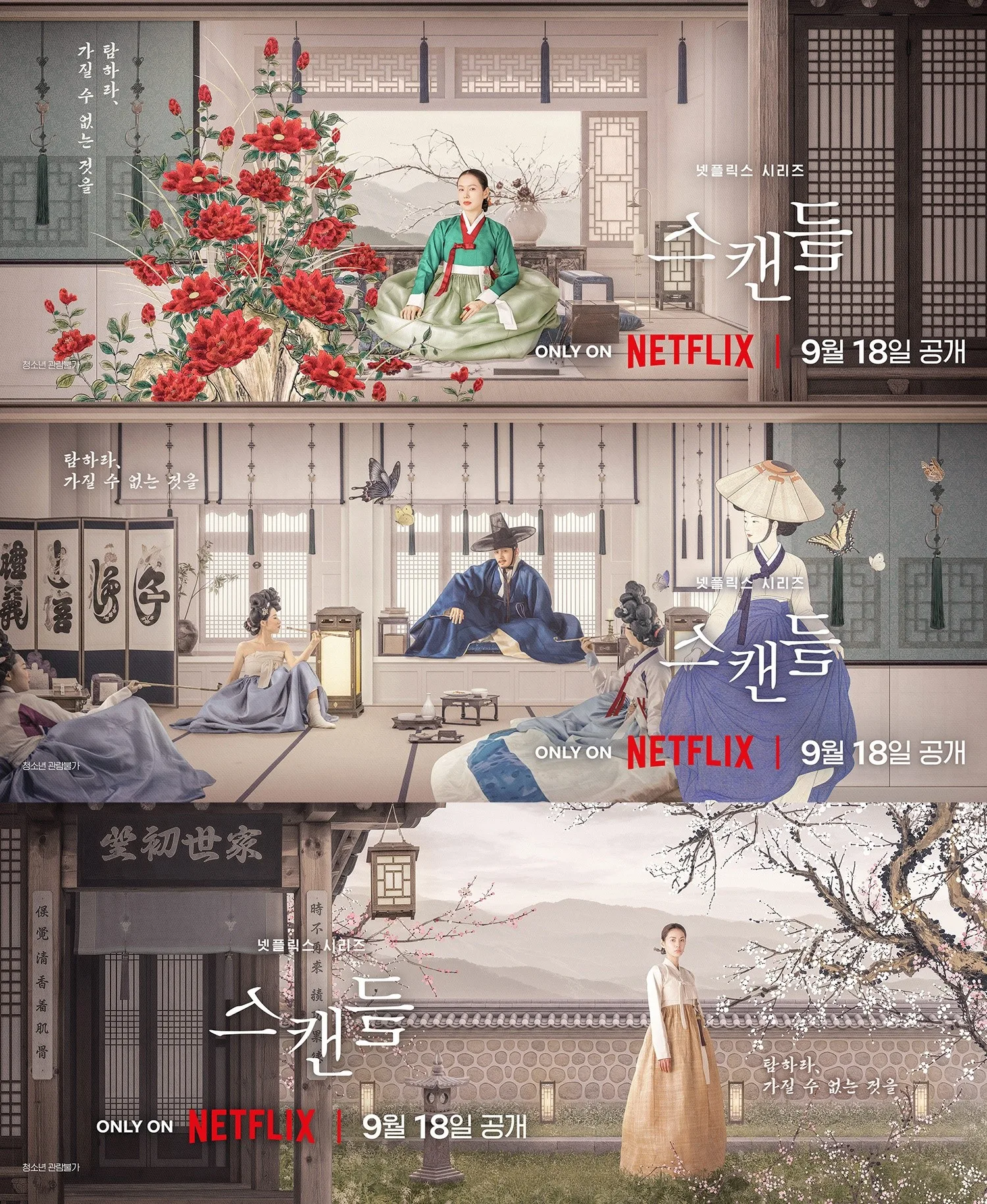 손예진X지창욱, 위험한 내기…'스캔들', 9월 18일 공개