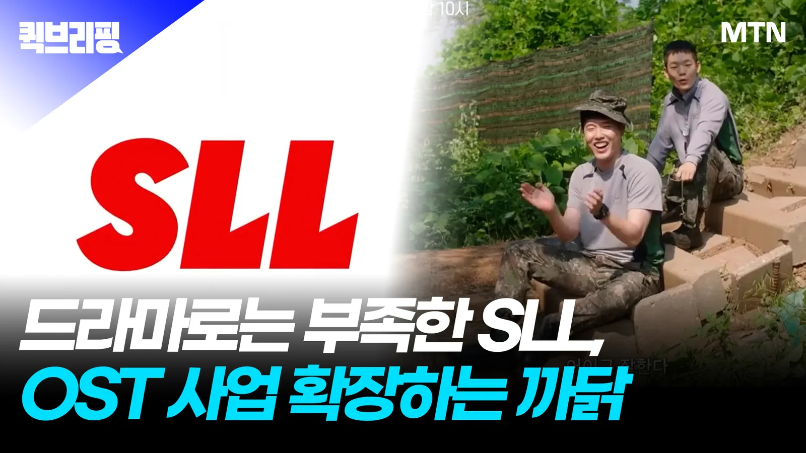 드라마로는 부족한 SLL, OST 사업 확장하는 까닭 [엔터코노미]