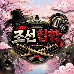 [ABC뉴스 포커스] AI가 부르는 '조선힙합', 사람들에 감동 일으키다