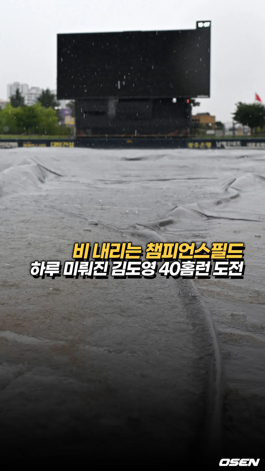 비 내리는 챔필,’하루 미루어진 김도영 40홈런 도전’ [O! SPORTS 숏폼]