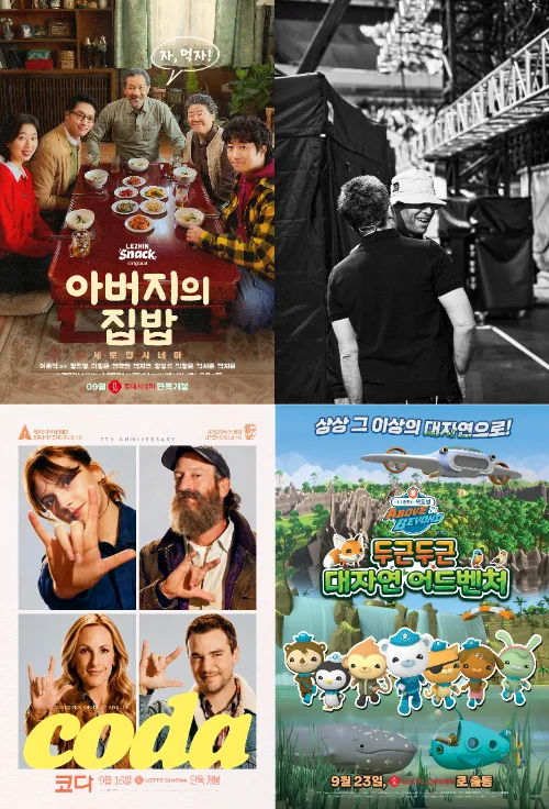 롯데시네마, 9월 단독 콘텐츠 ‘롯시픽’ 라인업 확대