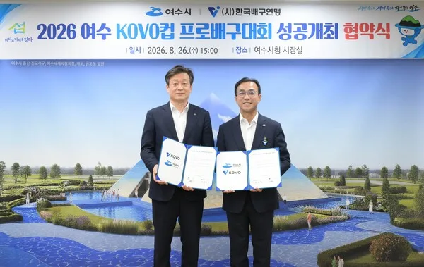 2026 KOVO컵 배구 대회, 전라남도 여수에서 진행...여자부 10월 11~18일, 남...