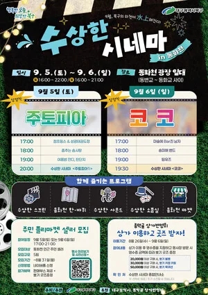 대구 북구, 동화천서 야외영화제 '수상한 시네마' 개최…9월 5~6일