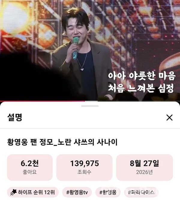 가수 황영웅 노란샤쓰의 사나이 12위 랭크인 성공 어디까지 갈까?