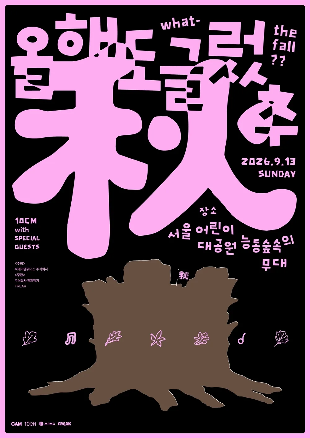 10CM(십센치) 봄 축제 ‘올해도 글렀나 봄’, 가을 맞아 ‘올해도 글렀...