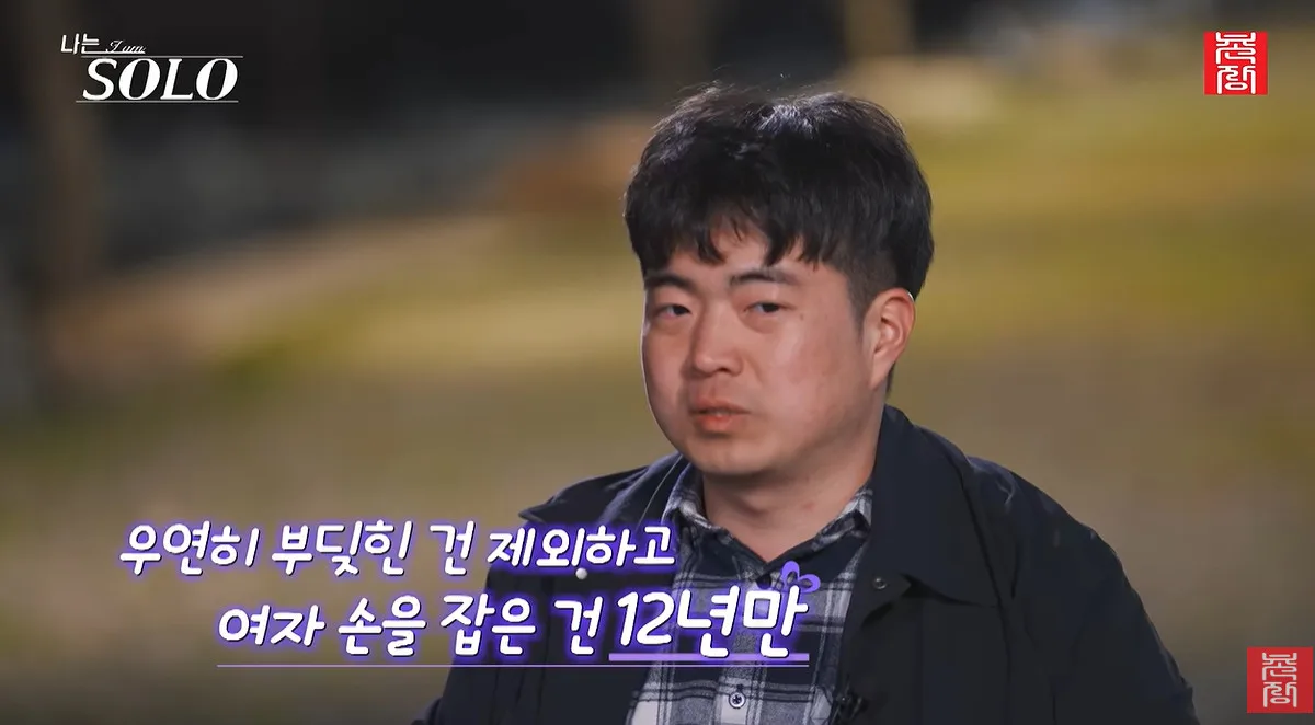 '모솔남' 33기 광수, 12년 만에 이성과 손잡았는데...정숙은