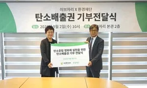 이브자리·환경재단, 탄소배출권 기부전달식 진행