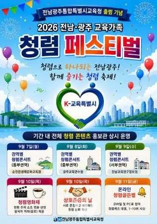 전남광주특별시교육청, '청렴 페스티벌'... 교육가족 5일간 참여