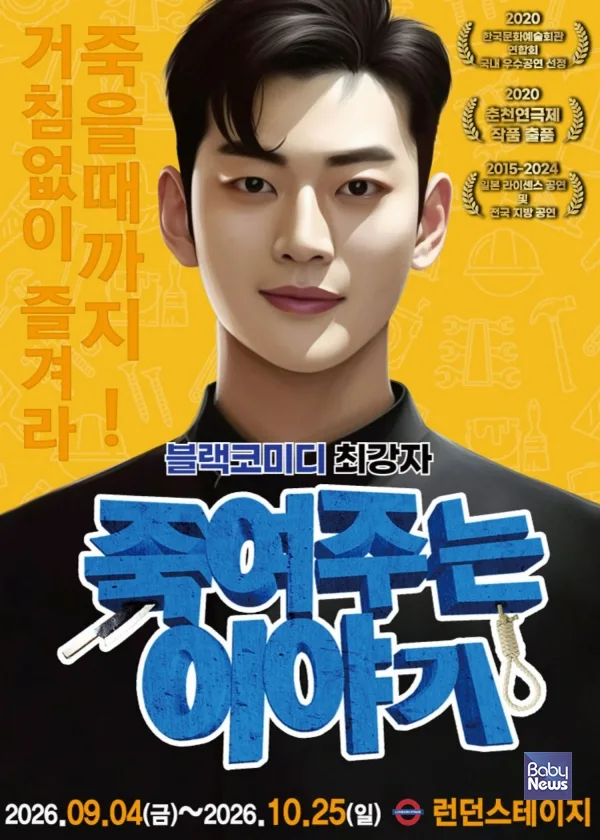 [문화 트렌드] 대학로 스테디셀러 '죽여주는 이야기', 대전 런던스테이...