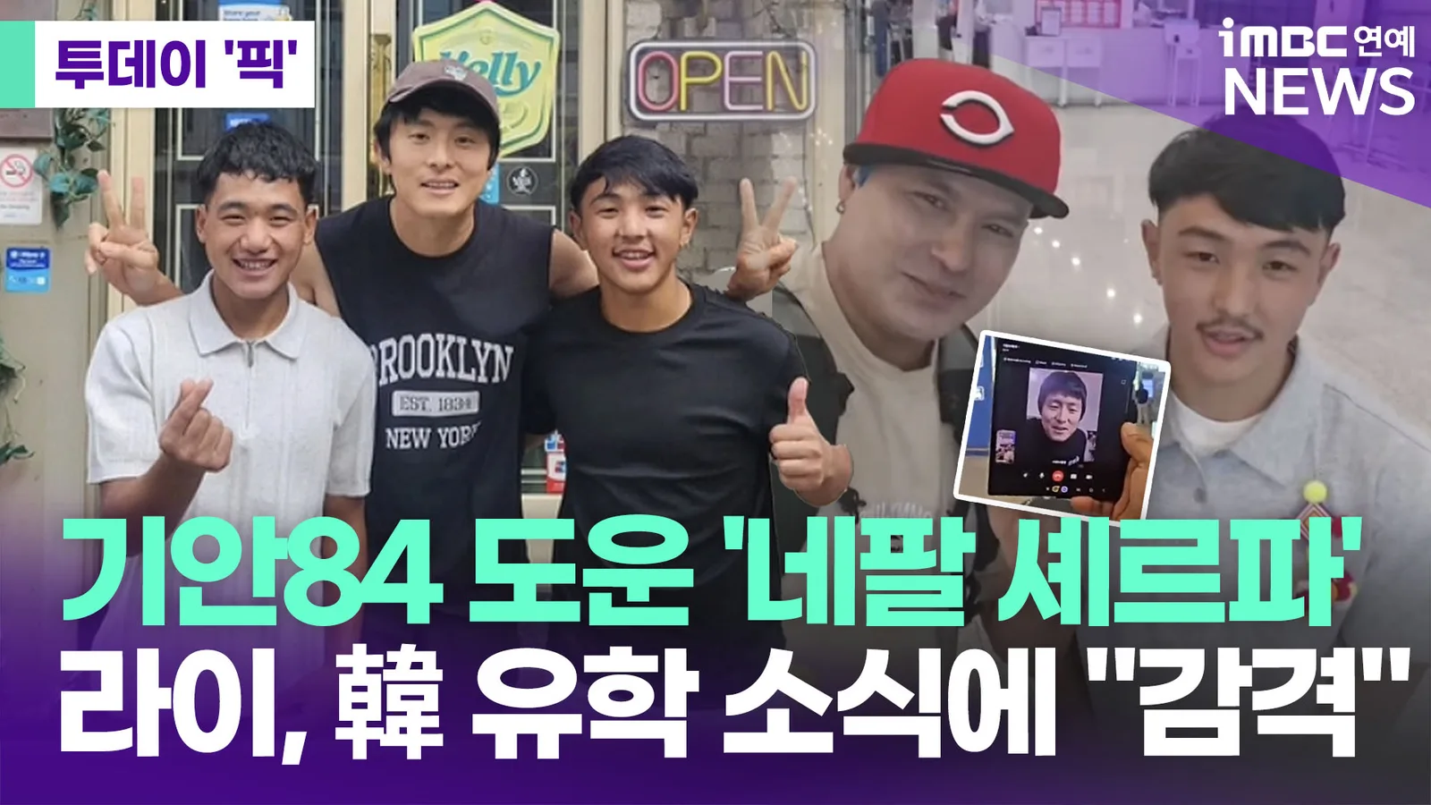기안84 도운 '네팔 셰르파' 라이, 韓 유학 소식…