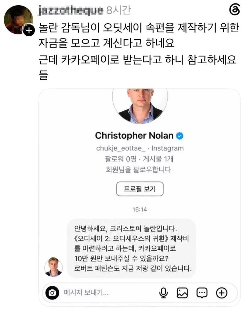 “오디세이2 제작비 10만원만”…놀란 사칭 DM에 쏟아진 ‘유명인 스캠...