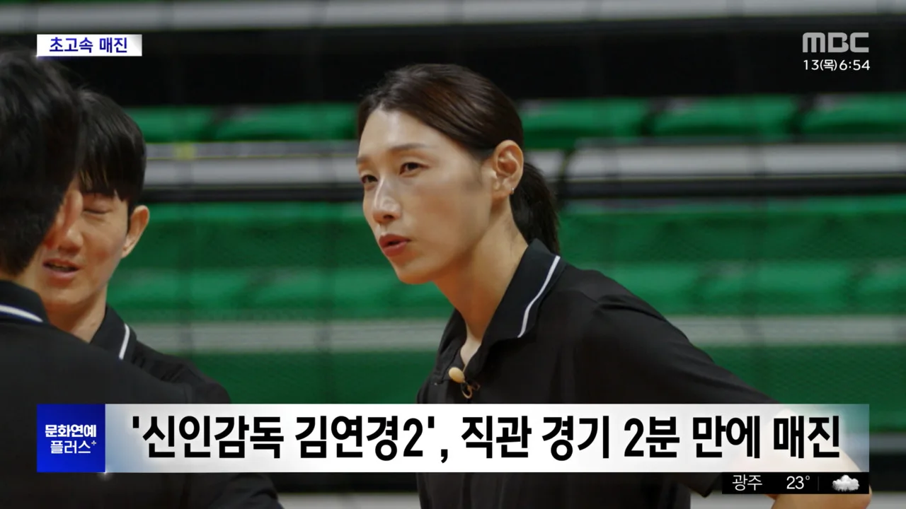 [문화연예 플러스] '신인감독 김연경2', 직관 경기 2분 만에 매진