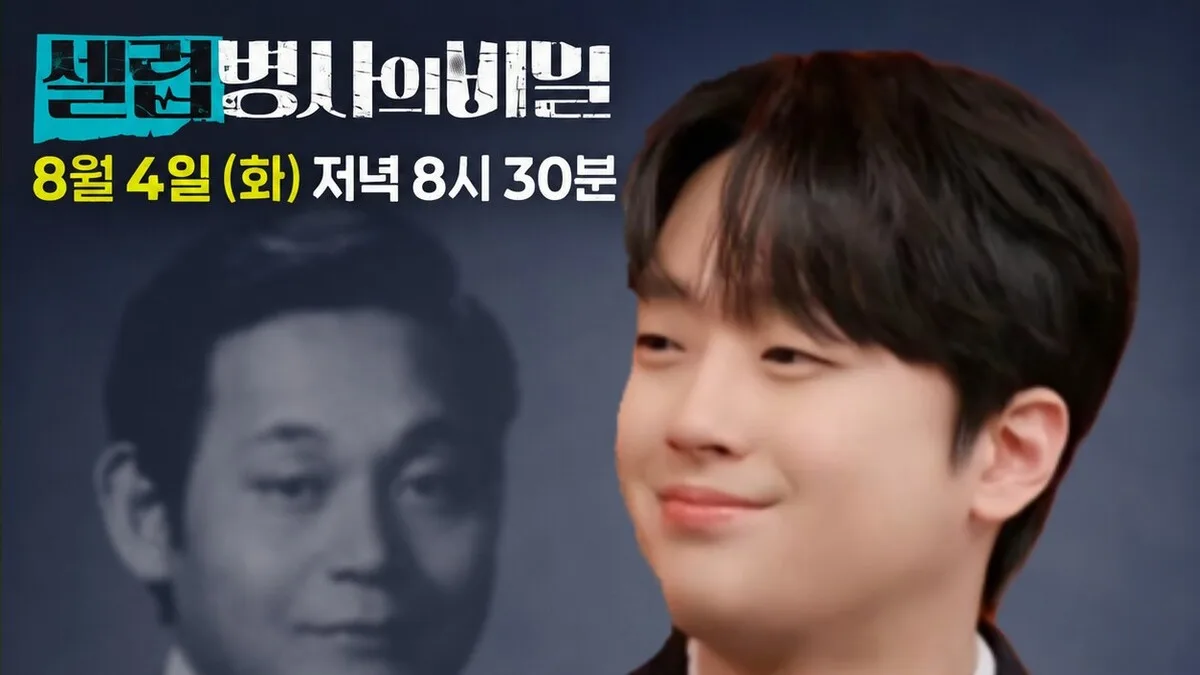 '셀럽병사의 비밀' 이찬원, 이건희 회장 