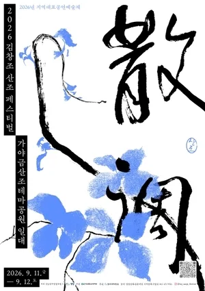 9월 11~12일 '2026 김창조 산조 페스티벌'