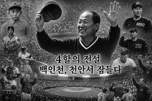 '4할 전설' 백인천의 마지막 안식처는 천안이었다… 9년 돌본 요양보호...