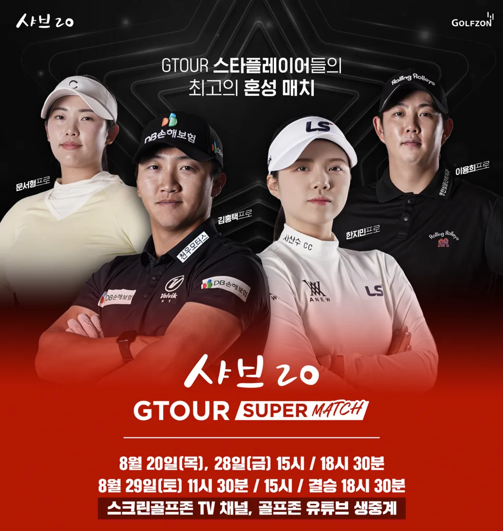스크린골프 '샤브20 GTOUR 슈퍼매치' 20일 개막…이진경·한지민·문서형...