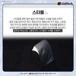 [카드뉴스] 애정 아닌 '범죄'... 사생팬에 고통받는 스타들