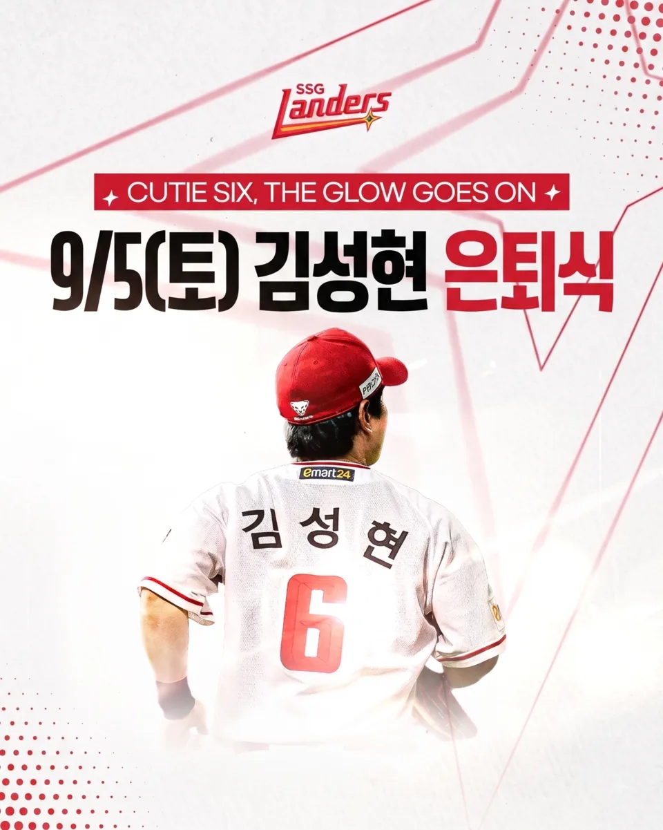 SSG 원클럽맨 김성현 은퇴식…로맥도 가족과 인천 찾는다