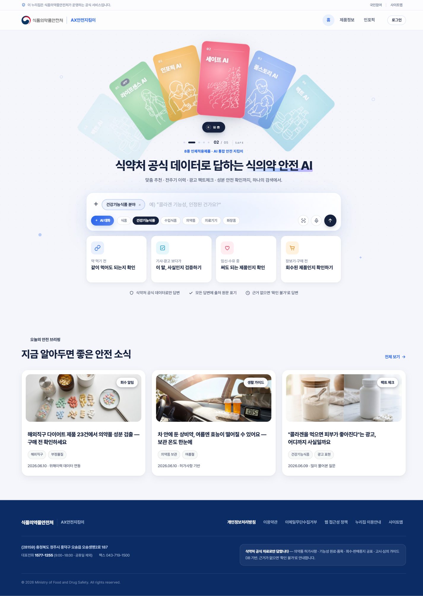 식약처 AX안전지킴이