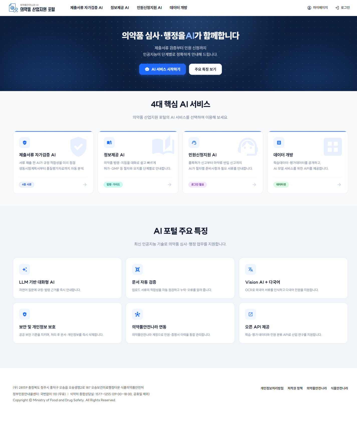 식약처 의약품 AI 심사 포털